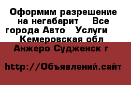 Оформим разрешение на негабарит. - Все города Авто » Услуги   . Кемеровская обл.,Анжеро-Судженск г.